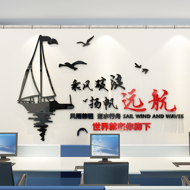 乘风破浪亚克力3d立体墙贴公司企业文化励志标语校园办公室装饰画