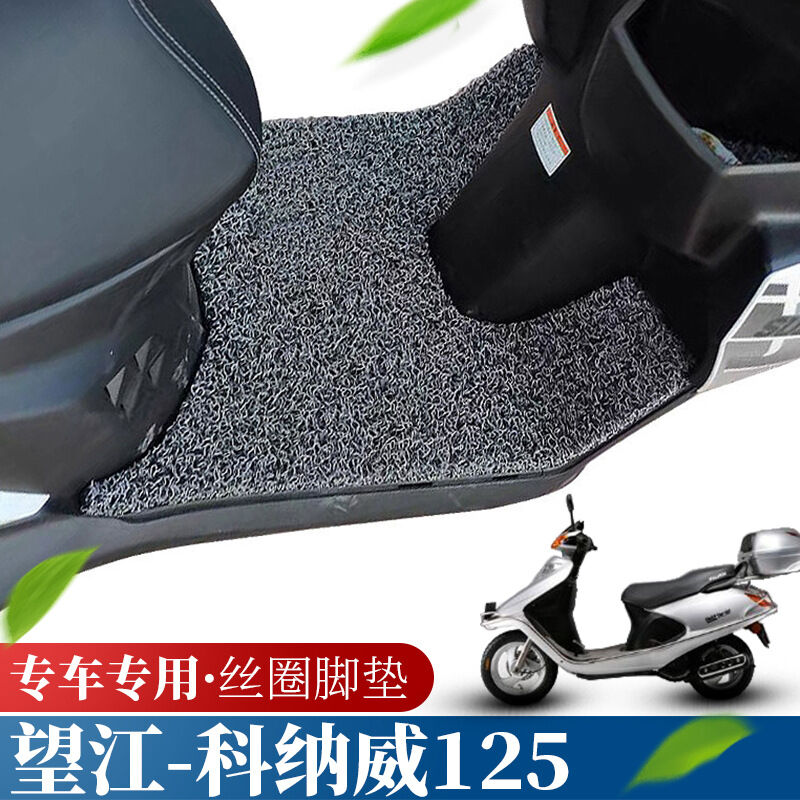 适用于望江铃木科纳威125踏板垫摩托车改装防滑防水耐磨丝圈脚垫|