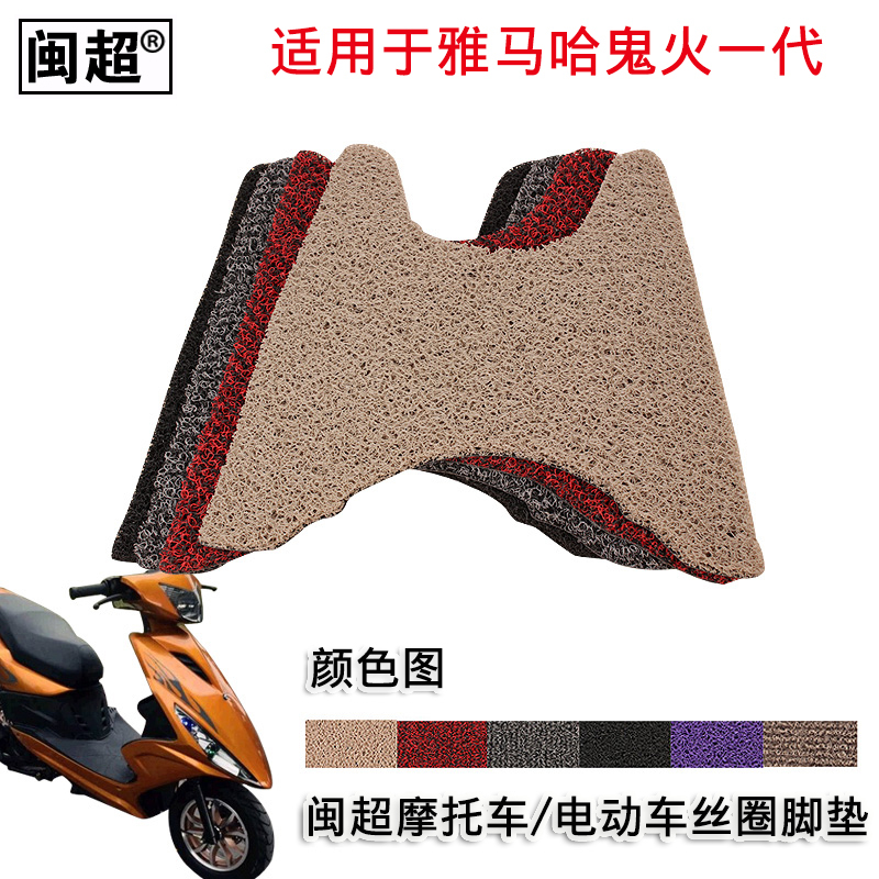 闽超 丝圈踏板垫适用于雅马哈电动电瓶车摩托车鬼火一代RSZ脚踏垫