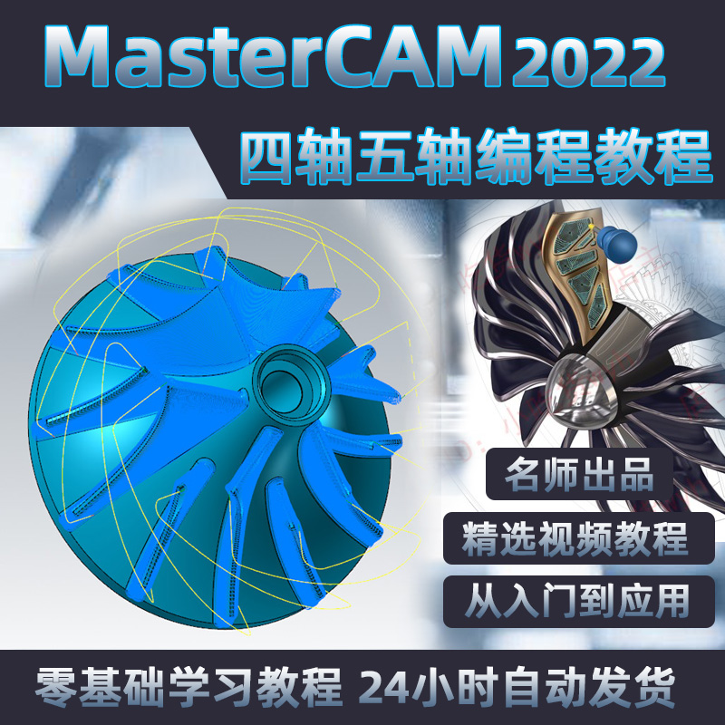 MasterCAM2022四轴五轴加工中心编程视频教程/MC2022多轴编程课程