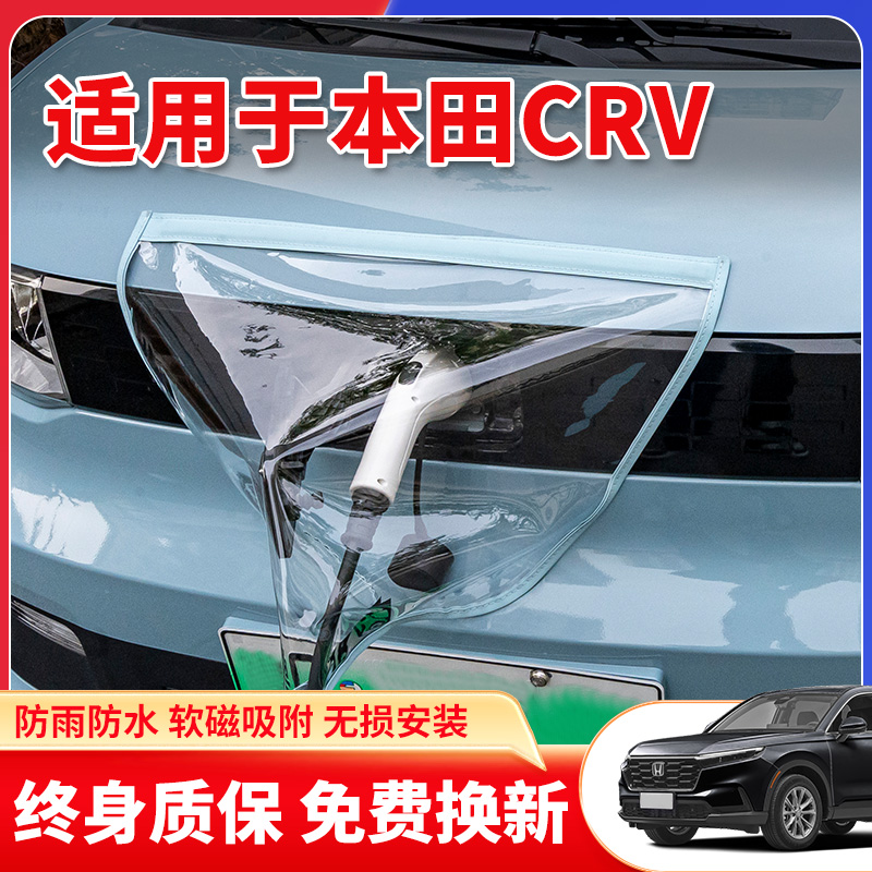适用于东风本田CRV新能源汽车充电枪口器防雨罩户外防水遮雨保护