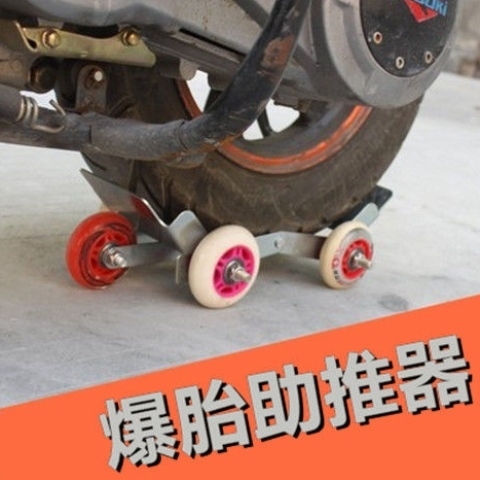 滚轮加厚型推行摩托车金属托轮辅助轮电动车轮胎助推器没气助力瘪