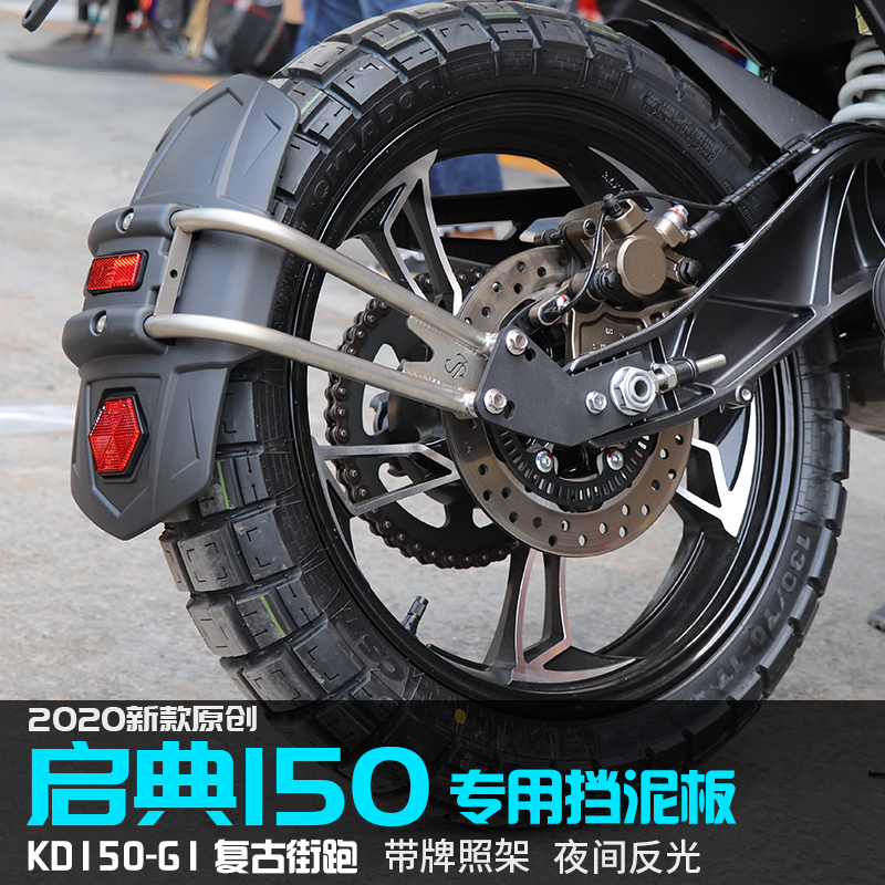 林生启典150g1U1KD挡泥板后改装摩托车通用配件适用升仕310TX单摇