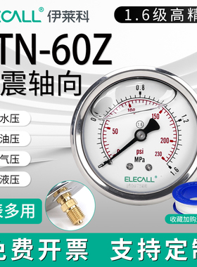 伊莱科YTN-60Z轴向耐震压力表气压表液压水压表差压真空表 1.6mpa