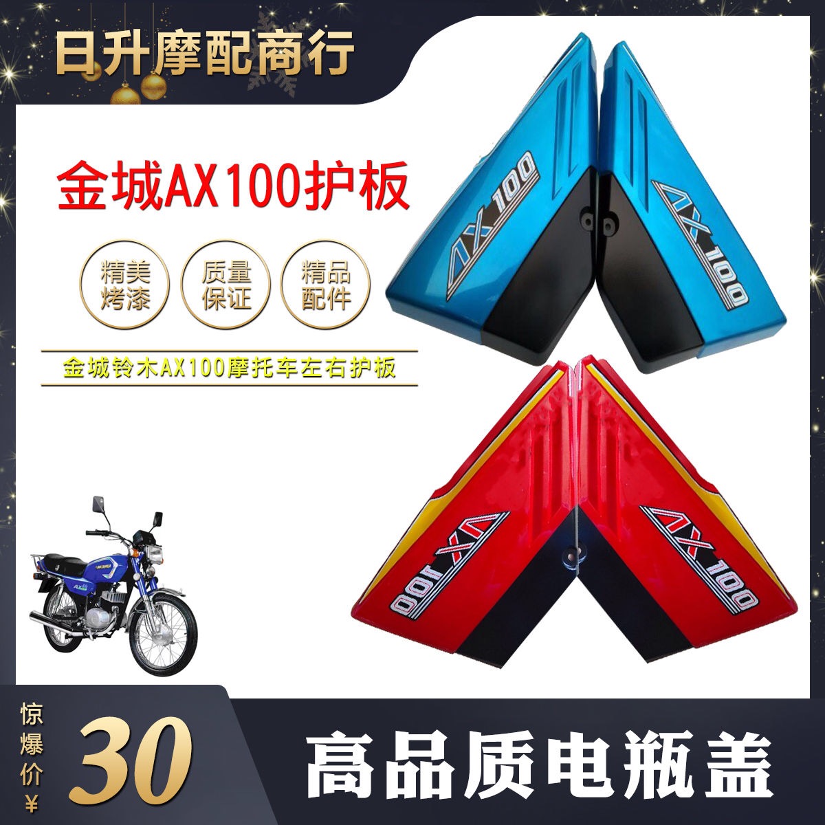 金城铃木AX100摩托车配件长春铃木AX100护板红蓝左右侧边盖包邮