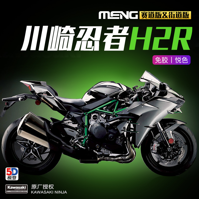5D 免胶拼装模型 MENG MT-001S 川崎忍者H2R 1/9摩托车悦色版002S