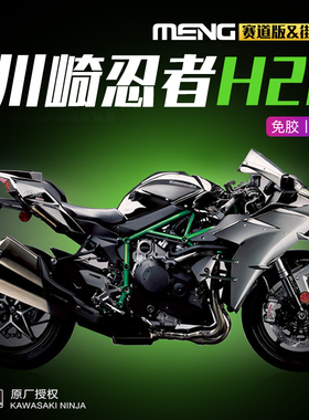 5D 免胶拼装模型 MENG MT-001S 川崎忍者H2R 1/9摩托车悦色版002S