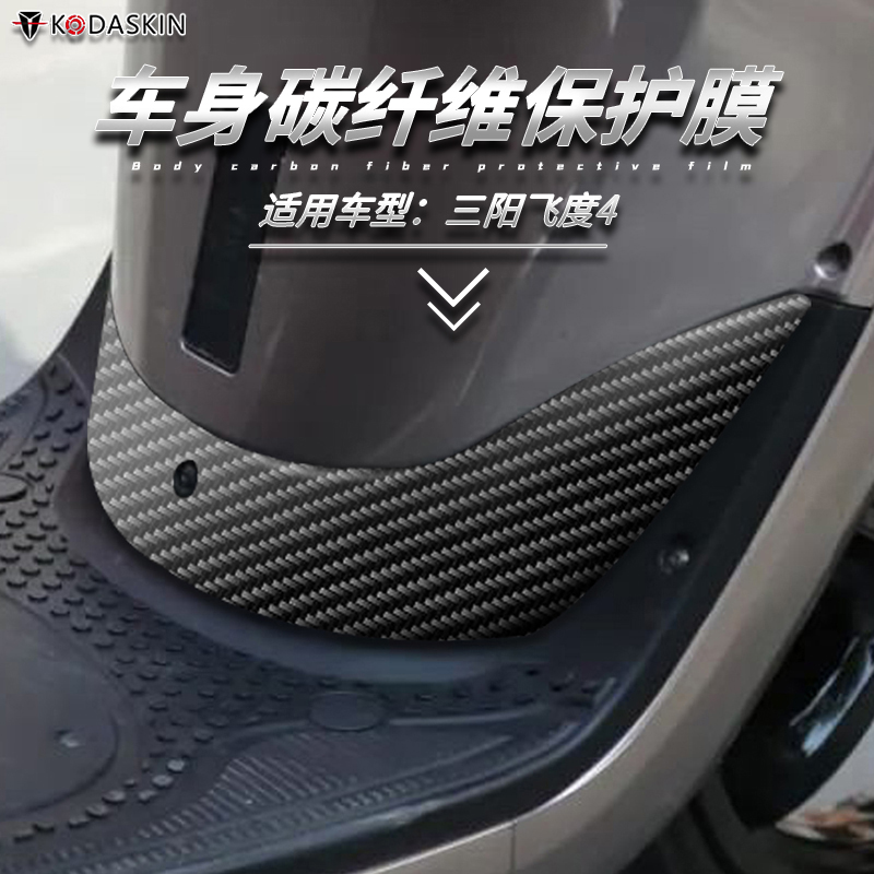 适用三阳飞度4摩托车改装车身碳纤维贴纸透明保护贴膜 排气管防磨