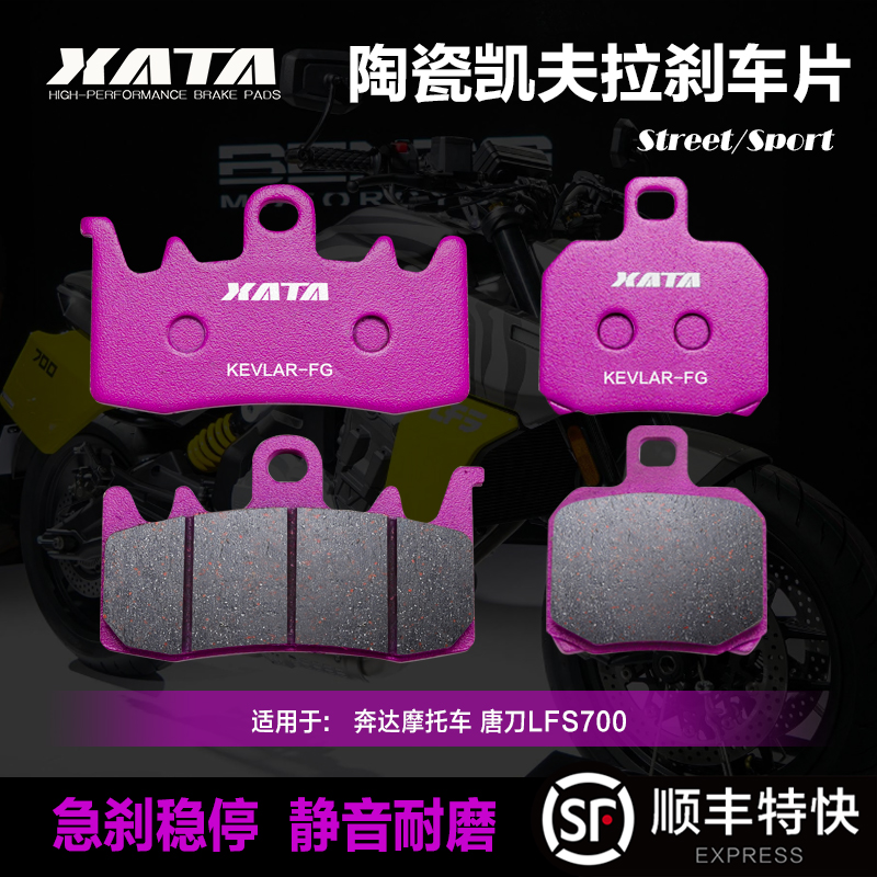 XATA陶瓷刹车片适用奔达摩托车唐刀LFS700前后碟刹皮改装升级配件