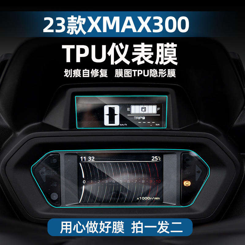 适用23款XMAX300TPU仪表膜摩托车划痕自修复贴膜贴纸贴花改装配件