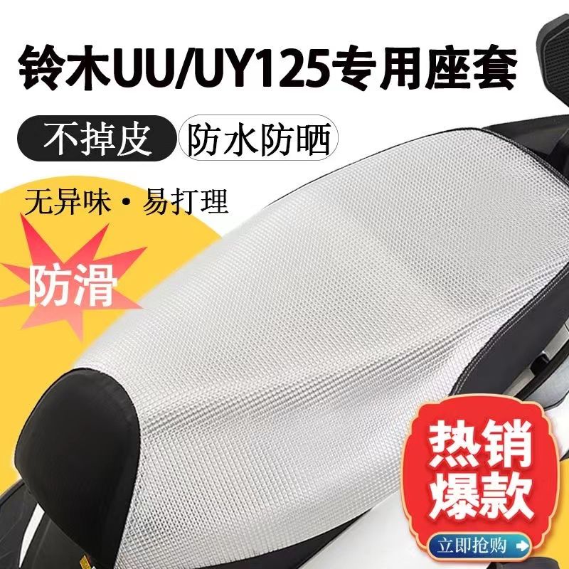 轻骑铃木UY125坐垫套专用踏板摩托车UU125座套防晒防水隔热透气垫