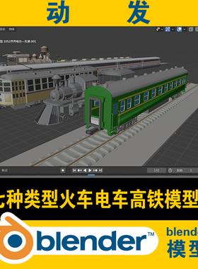 3d blender火车绿皮车高铁磁悬浮蒸汽火车头地铁车厢有轨电车模型