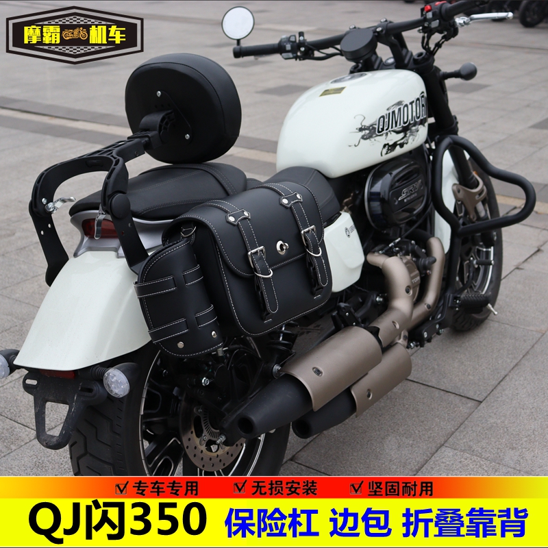 闪350摩托车改装保险杠靠背边包QJ350-12E防摔杠护杠复古太子挂包
