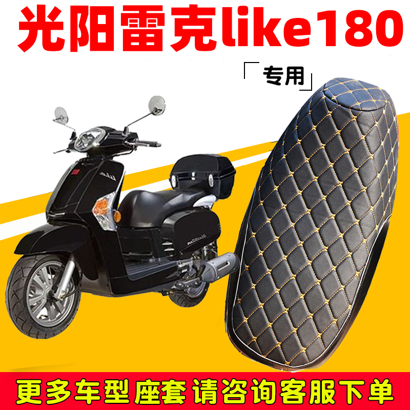 光阳雷克like180专用踏板摩托车坐垫套防水防晒加厚防滑皮革座套