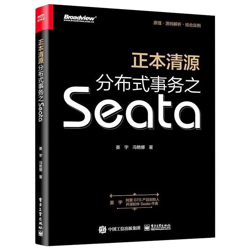 正版现货：正本清源分布式事务之Seata（全彩）9787121421648电子工业出版社