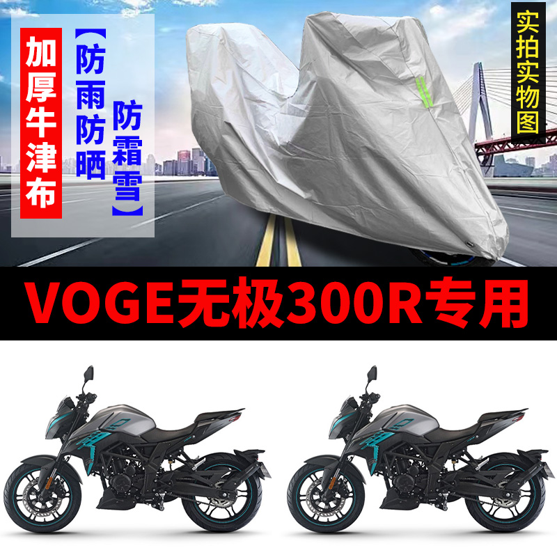 VOGE无极300R摩托车专用防雨水防晒加厚遮阳防尘牛津车衣车罩车套