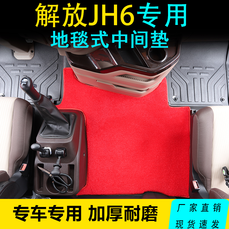解放JH6脚垫领航至尊平地板卓越版九米六专用地毯垫货车内饰用品