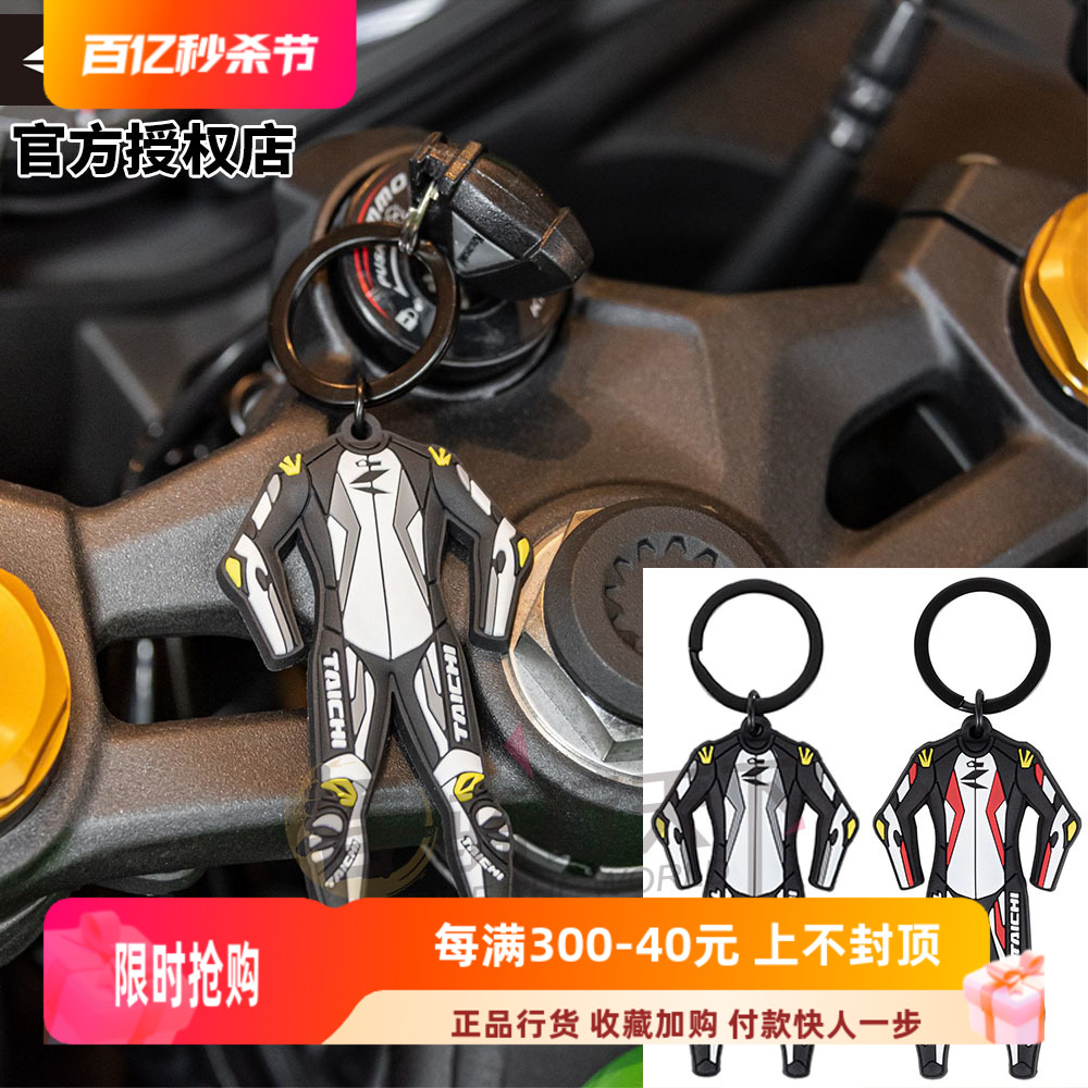 日本TAICHI原厂摩托车创意个性连体皮衣钥匙扣钥匙圈机车包挂饰件