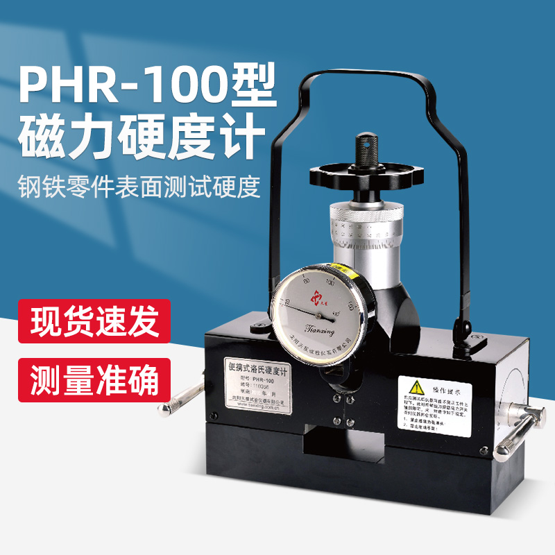 沈阳天星PHR-100型磁力硬度计模具大型工件洛式硬度计便携式