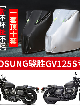 HYOSUNG骁胜GV125S摩托车专用防雨防晒加厚遮阳防尘车衣车罩车套