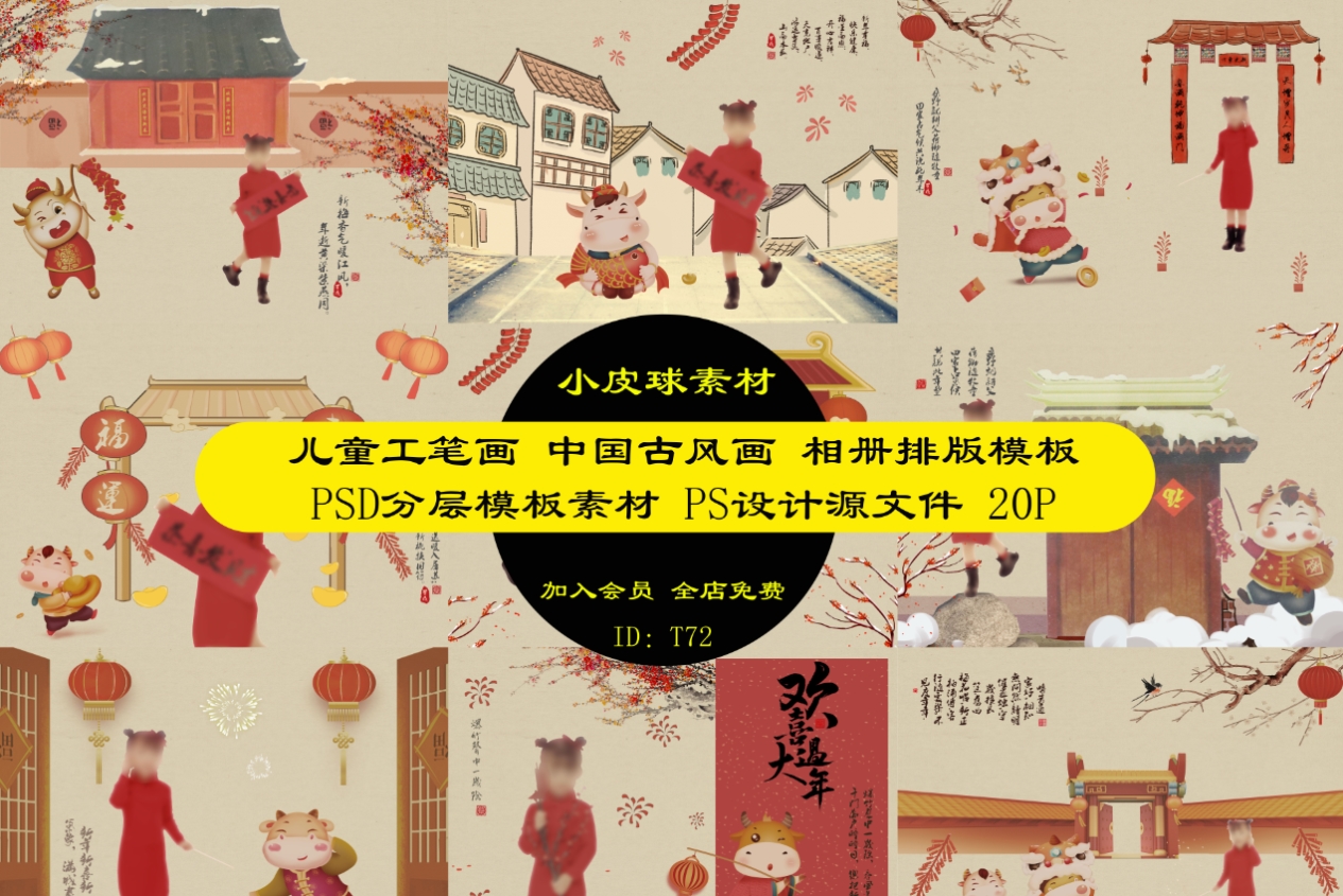 T72中国风古风2021牛年新年春节年画儿童工笔画相册排版PSD模板素