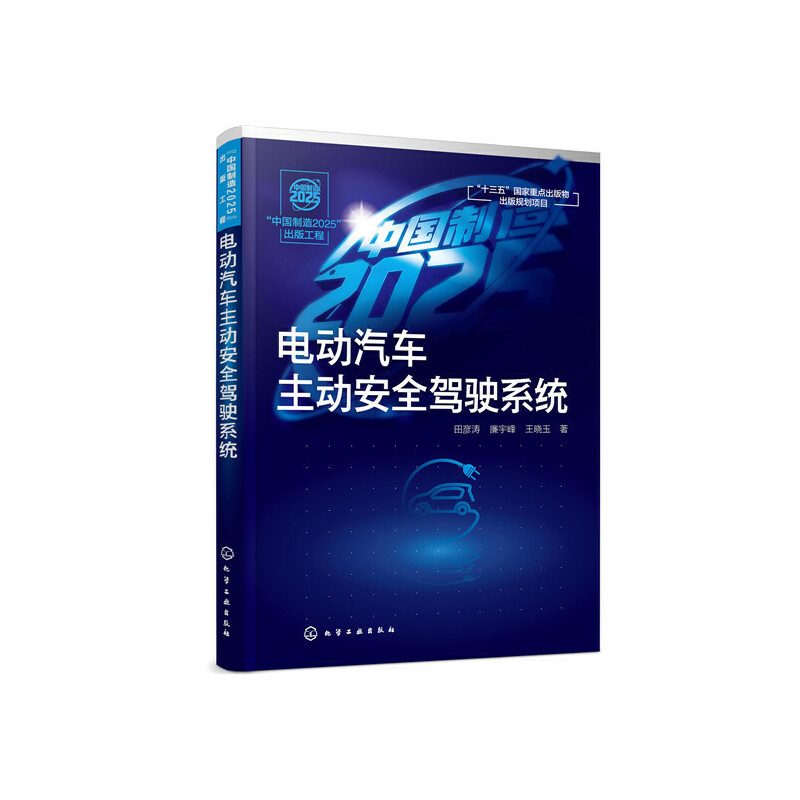 当当网 “中国制造2025”出版工程--电动汽车主动安全驾驶系统 田彦涛 化学工业出版社 正版书籍