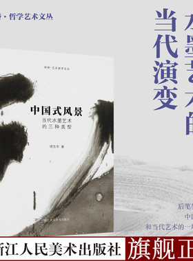 【旗舰正版】中国式风景 当代水墨艺术的三种类型 项苙苹著 水墨艺术的当代演变 国画水墨画的发展研究书籍