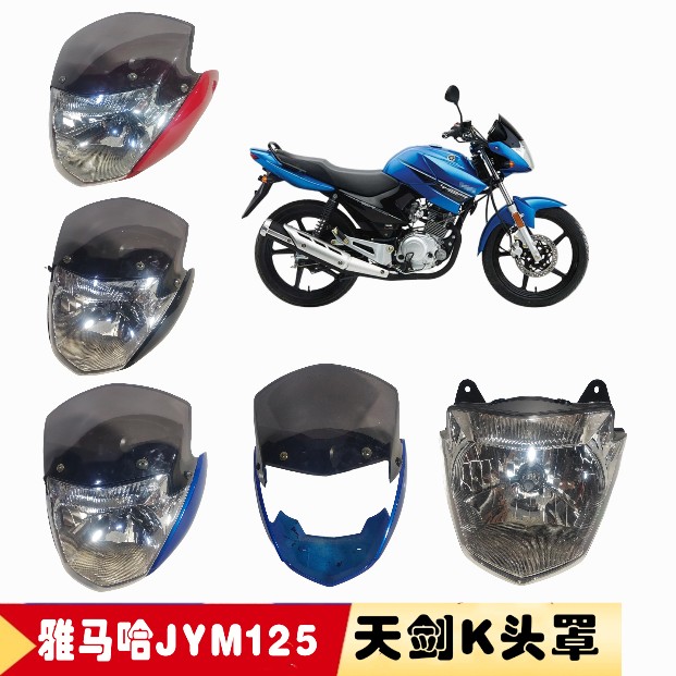 雅马哈摩托车配件JYM125-7天剑K头罩YBR125导流罩大灯总成