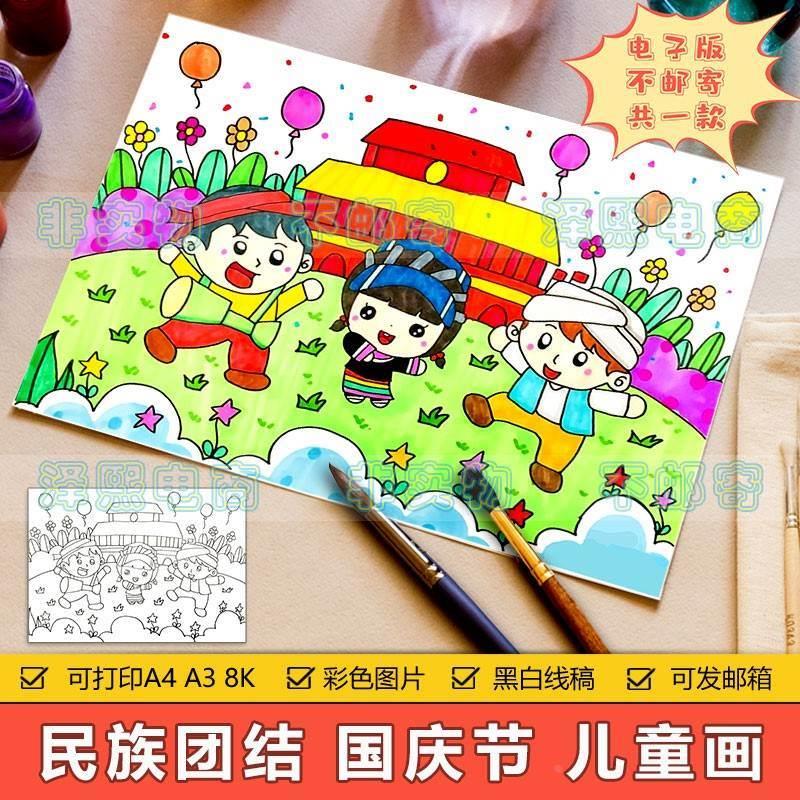 民族团结儿童画手抄报模板电子版小学生国庆节民族一家亲绘JPG图