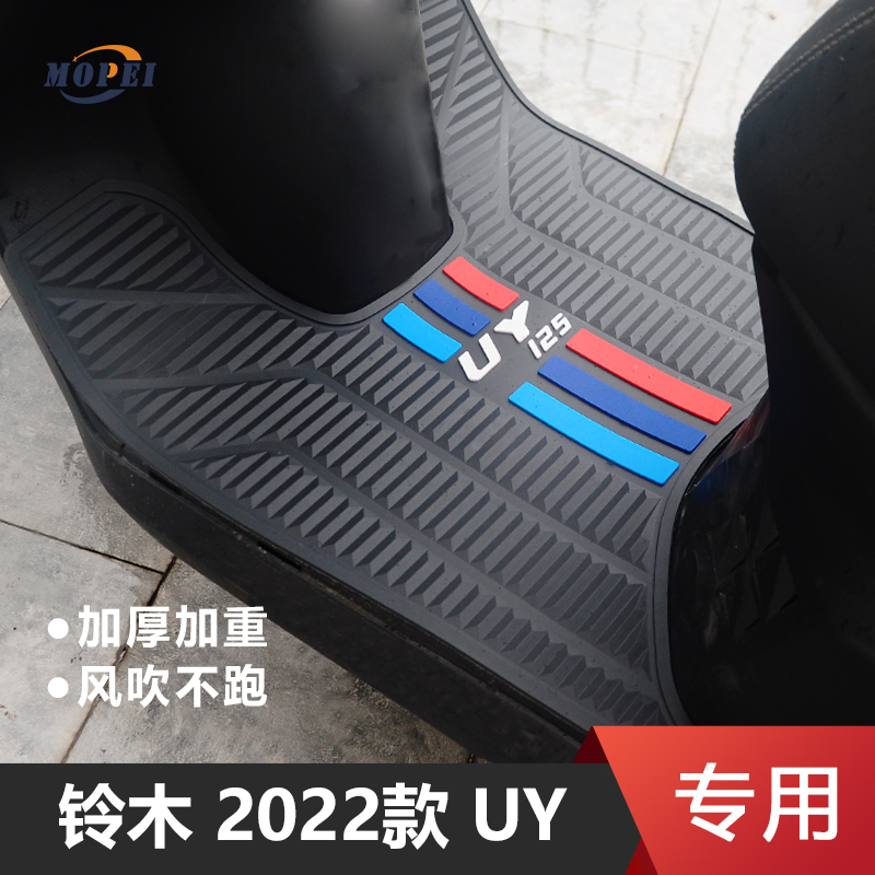 适用铃木2022款UY125摩托车专用脚垫 踏板垫橡胶脚踏垫改装配件