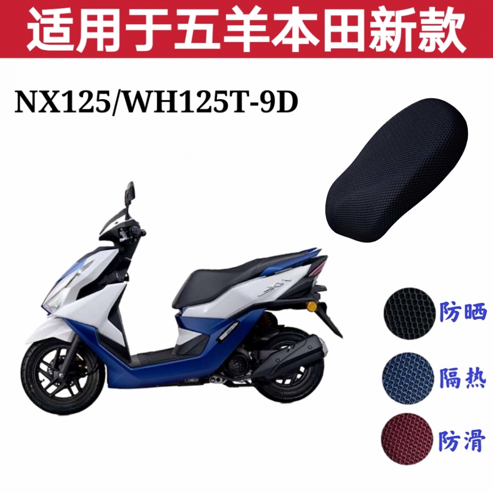 适用于五羊本田新款NX125踏板摩托车坐垫套防晒防水WH125T-9D透气