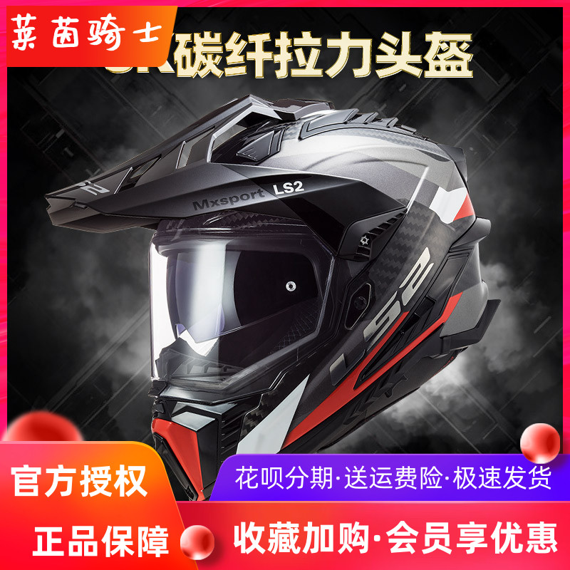 LS2碳纤维拉力盔摩托车头盔春夏男女款越野摩旅机车全盔双镜片701
