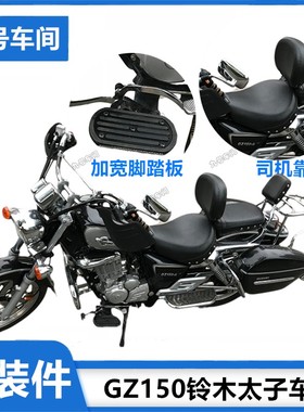 适用于铃木gz150改装配件加宽脚踏板前脚蹬司机靠背豪爵gzs摩托车