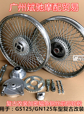 摩托车轮毂 GN125太子轮圈复古改装加密钢丝辐条加宽黑色前后轮网