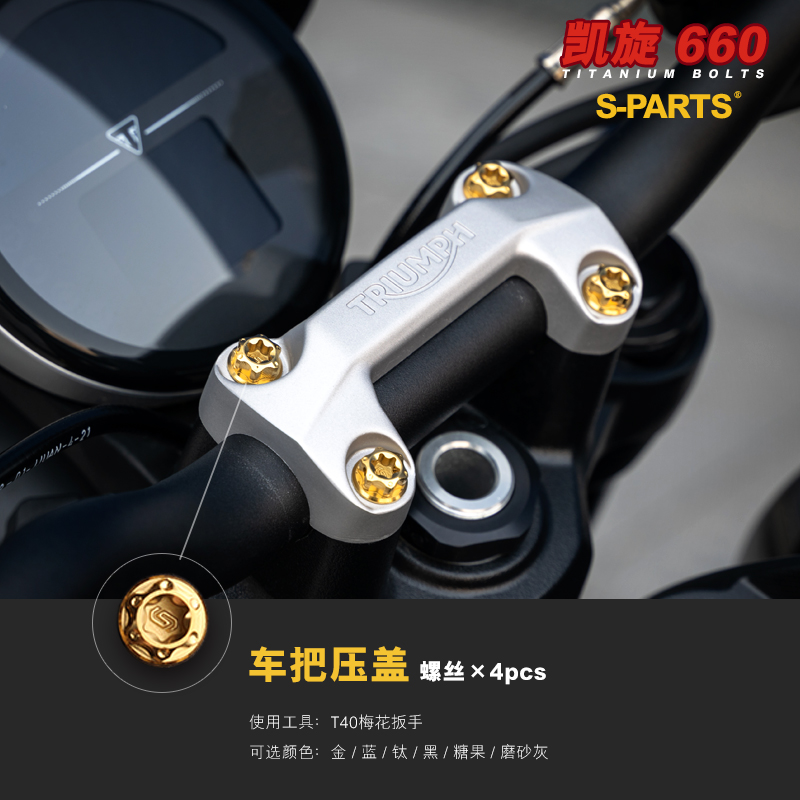 SPARTS 凯旋 Trident660 钛合金螺丝 摩托车改装金色紧定套装斯坦