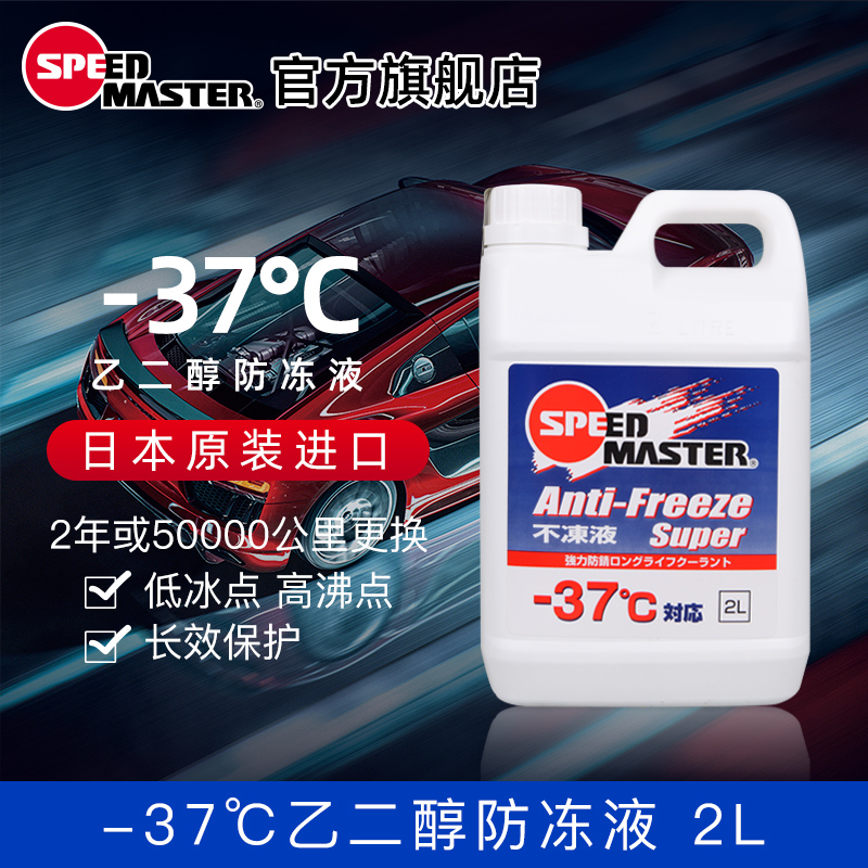 日本进口速马力汽车摩托车防冻冷却液不冻 -37度 水箱宝乙二醇2L