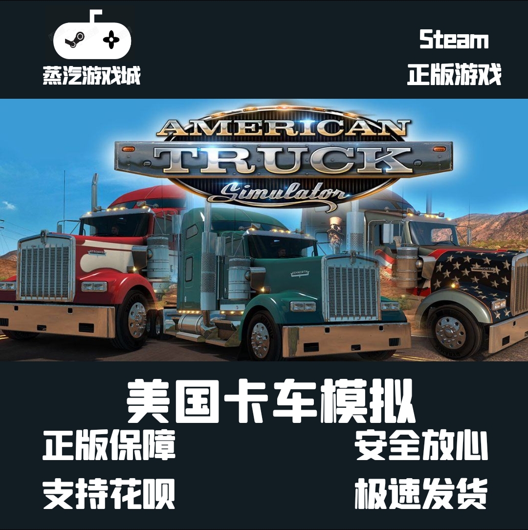 PC正版中文Steam游戏 美国卡车模拟 American Truck Simulator