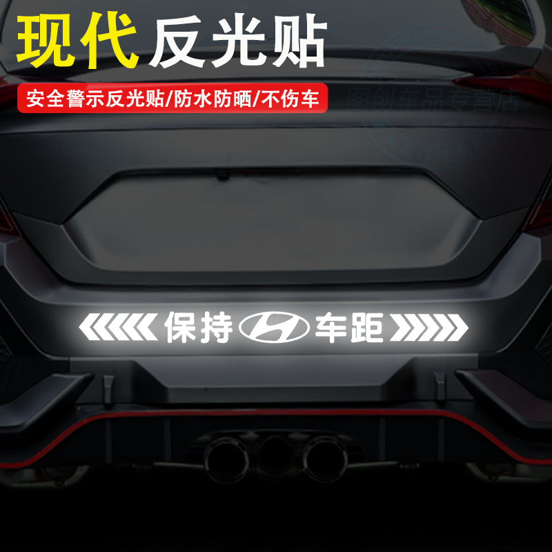 现代朗动名图途胜领动悦动ix3525汽车反光车标贴纸保持车距警示贴