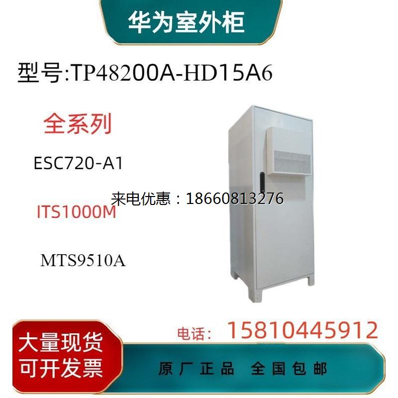 5G一体化户外机柜铁塔基站通信电源华为TP48200A-HD15A6综合机柜
