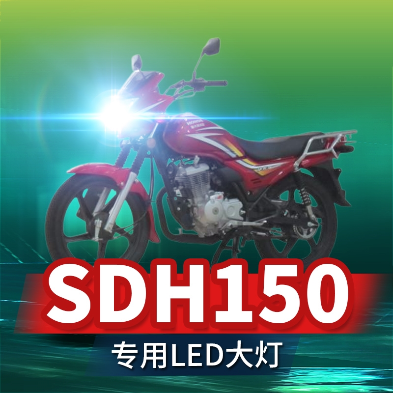 适用新大洲本田战龙SDH150摩托车LED大灯远光近光一体透镜车灯泡