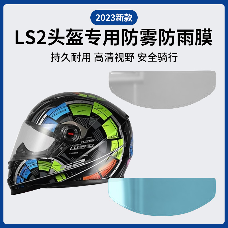 适用于ls2头盔防雾贴摩托车头盔镜片防雨膜电动车全盔半盔防刮贴