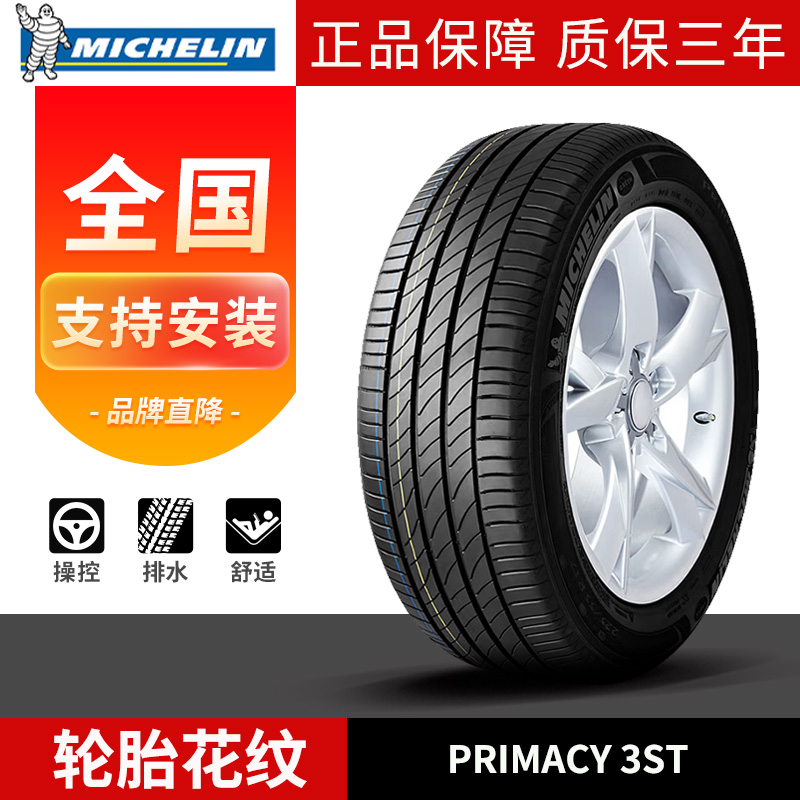 米其林汽车轮胎 PRIMACY 3ST 浩悦3系列 静音舒适 215/235/245