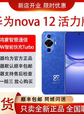 Huawei/华为 nova 12 活力版新款上市直屏手机 华为 nova 12 系列