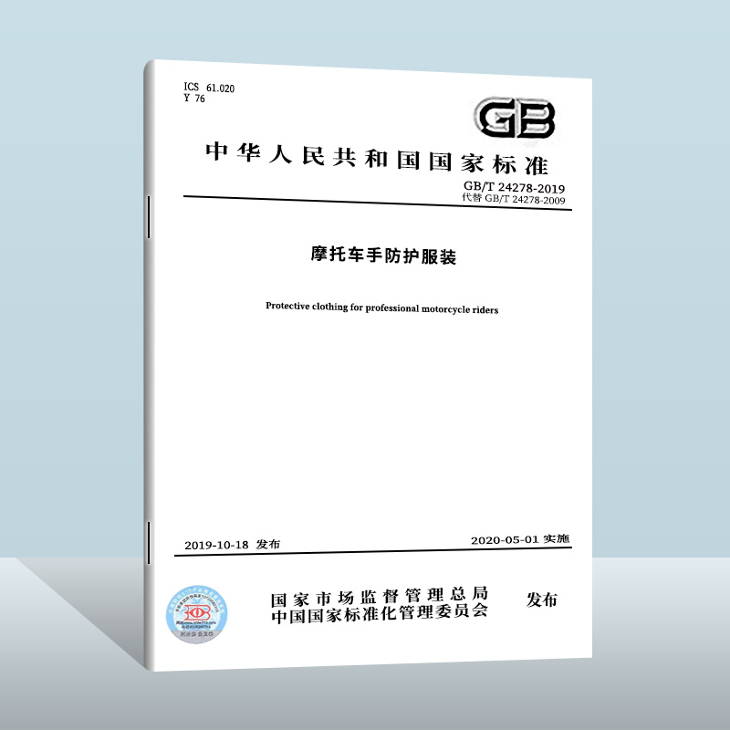 GB/T 24278-2019 摩托车手防护服装  中国质检出版社   实施日期： 2020-05-01
