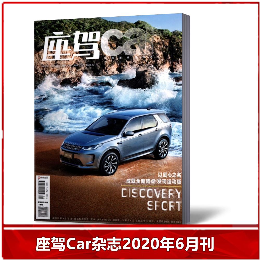 【现货速发】座驾car 杂志 2020年6月 以匠心之名 成就全新路虎发现运动版   汽车类期刊杂志 时尚出品