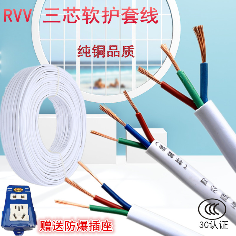 纯铜软电线RVV三芯3x0.75/1.0/1.5平方毫米多股铜丝软护套电缆圆