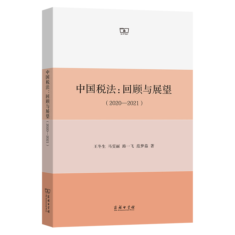 中国税法:回顾与展望(2020—2021) 王冬生 等 著 税务 经管、励志 商务印书馆 图书