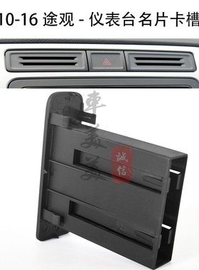 适配10-16款途观仪表台中间中控台卡片槽名片夹卡槽插槽汽车配件