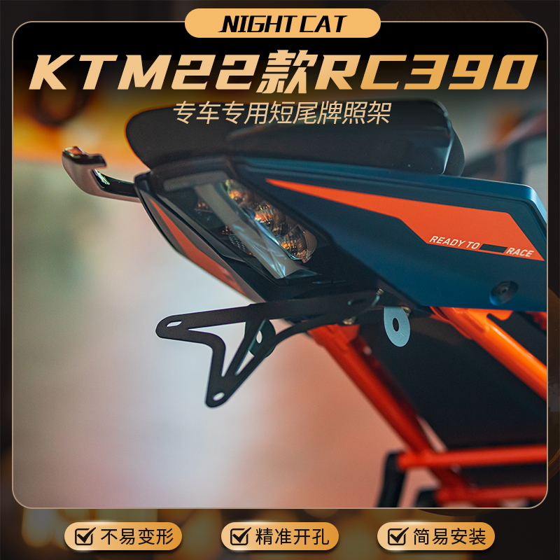 NIGHTCAT KTM 22款RC390短尾牌照架摩托车改装装备车牌支架配件