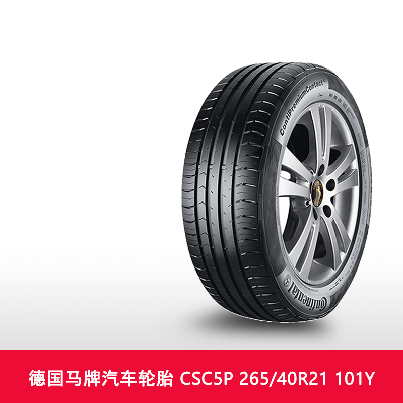 【热销】 德国马牌汽车轮胎 CSC5P 265/40R21 101Y FR SUV N0